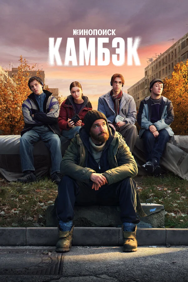 Камбэк - постер сериала